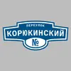 Адресная табличка переулок Корюкинский на дом