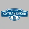 Адресная табличка переулок Котельщиков на дом