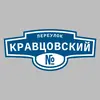Адресная табличка переулок Кравцовский на дом