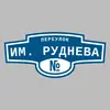 Адресная табличка переулок им. Руднева на дом