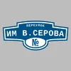 Адресная табличка переулок им В.Серова на дом
