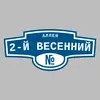 Адресная табличка аллея 2-й Весенний на дом