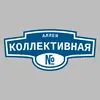 Адресная табличка аллея Коллективная на дом