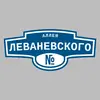 Адресная табличка аллея Леваневского на дом