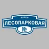 Адресная табличка аллея Лесопарковая на дом