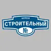 Адресная табличка аллея Строительный на дом