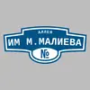 Адресная табличка аллея им М.Малиева на дом