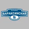 Адресная табличка бульвар Вараксинский на дом