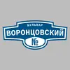 Адресная табличка бульвар Воронцовский на дом