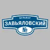 Адресная табличка бульвар Завьяловский на дом
