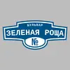 Адресная табличка бульвар Зеленая Роща на дом