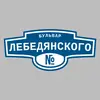 Адресная табличка бульвар Лебедянского на дом