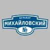 Адресная табличка бульвар Михайловский на дом