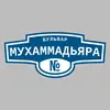 Адресная табличка бульвар Мухаммадьяра на дом