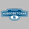 Адресная табличка бульвар Новосветский на дом