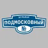 Адресная табличка бульвар Подмосковный на дом