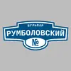 Адресная табличка бульвар Румболовский на дом