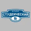 Адресная табличка бульвар Студенческий на дом