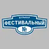 Адресная табличка бульвар Фестивальный на дом