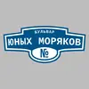 Адресная табличка бульвар Юных моряков на дом