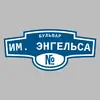 Адресная табличка бульвар им. Энгельса на дом