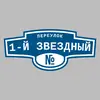 Адресная табличка переулок 1-й Звездный на дом