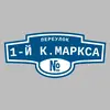 Адресная табличка переулок 1-й К.Маркса на дом