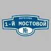 Адресная табличка переулок 1-й Мостовой на дом