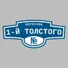 Адресная табличка переулок 1-й Толстого на дом