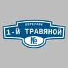 Адресная табличка переулок 1-й Травяной на дом