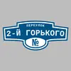 Адресная табличка переулок 2-й Горького на дом
