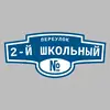 Адресная табличка переулок 2-й Школьный на дом