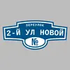 Адресная табличка переулок 2-й ул Новой на дом