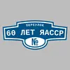 Адресная табличка переулок 60 лет ЯАССР на дом