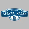 Адресная табличка переулок Абдула Хаджи на дом