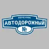 Адресная табличка переулок Автодорожный на дом