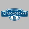 Адресная табличка переулок Агафоновский на дом