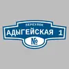 Адресная табличка переулок Адыгейская 1 на дом