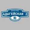 Адресная табличка переулок Адыгейская 2 на дом