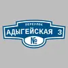 Адресная табличка переулок Адыгейская 3 на дом
