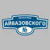 Адресная табличка переулок Айвазовского на дом