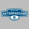 Адресная табличка переулок Актопракский на дом