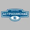 Адресная табличка переулок Астраханский на дом