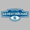 Адресная табличка переулок Белентяйский на дом