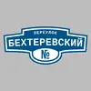 Адресная табличка переулок Бехтеревский на дом