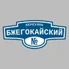Адресная табличка переулок Бжегокайский на дом