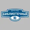 Адресная табличка переулок Библиотечный на дом