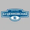 Адресная табличка переулок Буденновский на дом