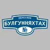 Адресная табличка переулок Булгунняхтах на дом