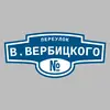 Адресная табличка переулок В.Вербицкого на дом